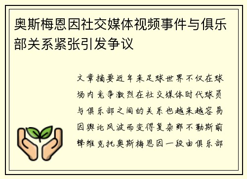 奥斯梅恩因社交媒体视频事件与俱乐部关系紧张引发争议 奥斯梅恩因社交媒体视频事件与俱乐部关系紧张引发争议