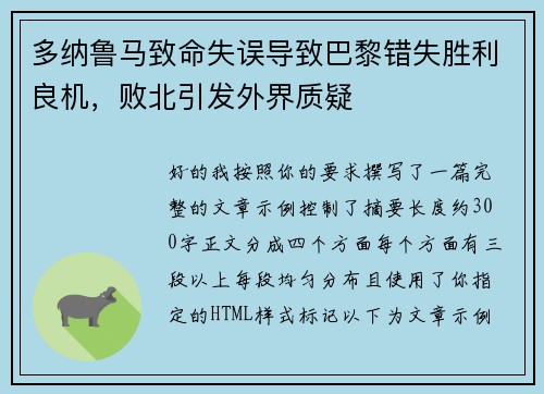 多纳鲁马致命失误导致巴黎错失胜利良机,败北引发外界质疑 多纳鲁马致命失误导致巴黎错失胜利良机,败北引发外界质疑