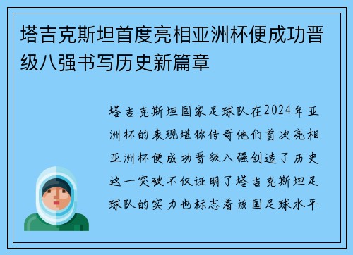 塔吉克斯坦首度亮相亚洲杯便成功晋级八强书写历史新篇章 塔吉克斯坦首度亮相亚洲杯便成功晋级八强书写历史新篇章