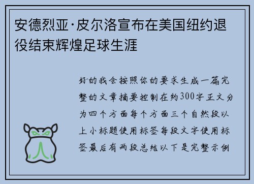 安德烈亚·皮尔洛宣布在美国纽约退役结束辉煌足球生涯 安德烈亚·皮尔洛宣布在美国纽约退役结束辉煌足球生涯