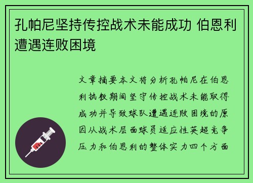 孔帕尼坚持传控战术未能成功 伯恩利遭遇连败困境 孔帕尼坚持传控战术未能成功 伯恩利遭遇连败困境