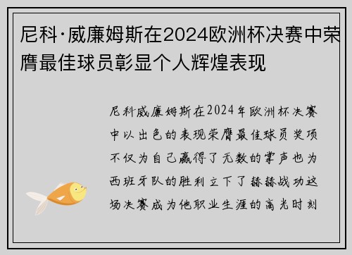 尼科·威廉姆斯在2024欧洲杯决赛中荣膺最佳球员彰显个人辉煌表现 尼科·威廉姆斯在2024欧洲杯决赛中荣膺最佳球员彰显个人辉煌表现