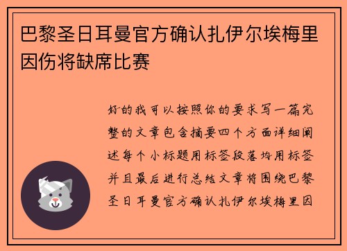 巴黎圣日耳曼官方确认扎伊尔埃梅里因伤将缺席比赛