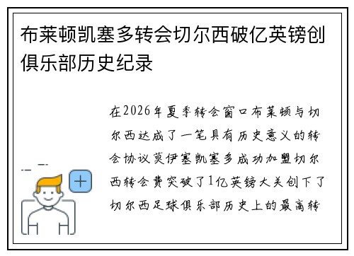 布莱顿凯塞多转会切尔西破亿英镑创俱乐部历史纪录