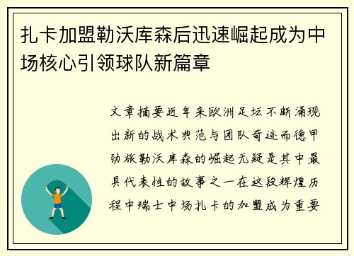 扎卡加盟勒沃库森后迅速崛起成为中场核心引领球队新篇章