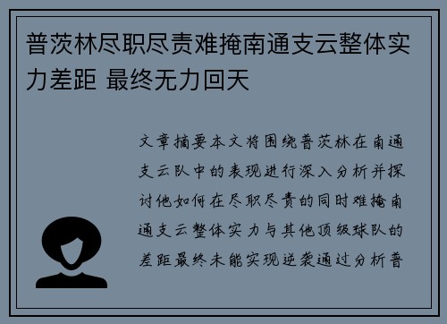 普茨林尽职尽责难掩南通支云整体实力差距 最终无力回天 普茨林尽职尽责难掩南通支云整体实力差距 最终无力回天