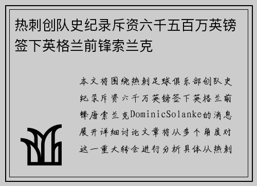 热刺创队史纪录斥资六千五百万英镑签下英格兰前锋索兰克