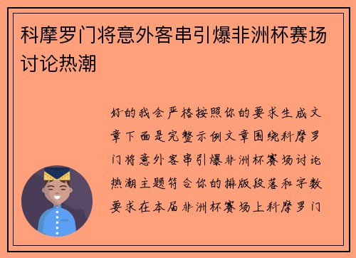 科摩罗门将意外客串引爆非洲杯赛场讨论热潮 科摩罗门将意外客串引爆非洲杯赛场讨论热潮