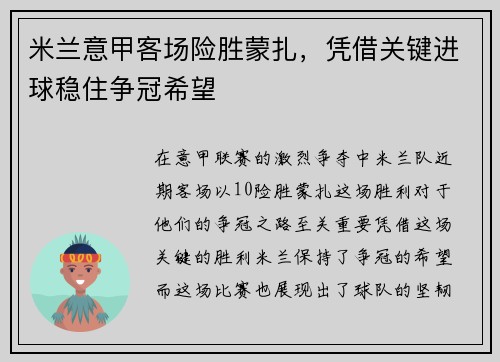 米兰意甲客场险胜蒙扎，凭借关键进球稳住争冠希望