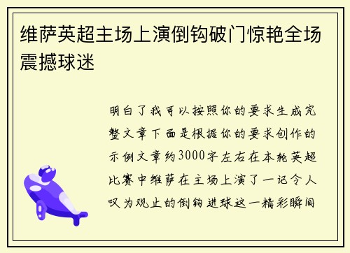 维萨英超主场上演倒钩破门惊艳全场震撼球迷