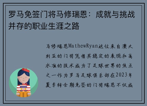 罗马免签门将马修瑞恩:成就与挑战并存的职业生涯之路 罗马免签门将马修瑞恩:成就与挑战并存的职业生涯之路