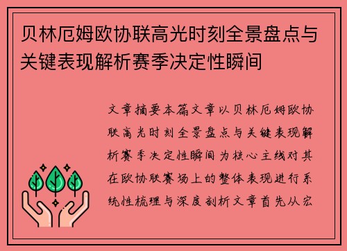 贝林厄姆欧协联高光时刻全景盘点与关键表现解析赛季决定性瞬间