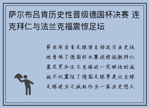 萨尔布吕肯历史性晋级德国杯决赛 连克拜仁与法兰克福震惊足坛