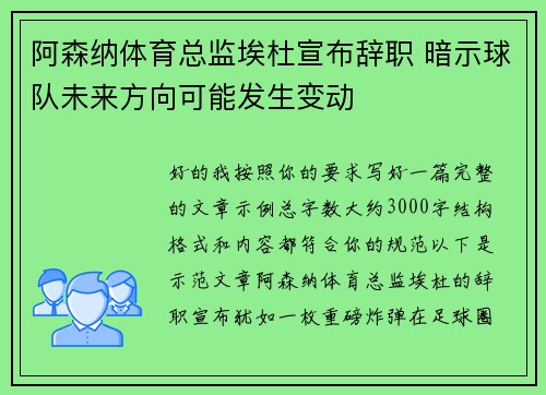 阿森纳体育总监埃杜宣布辞职 暗示球队未来方向可能发生变动 阿森纳体育总监埃杜宣布辞职 暗示球队未来方向可能发生变动