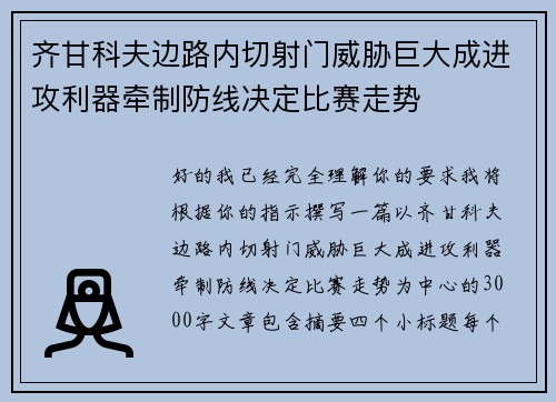 齐甘科夫边路内切射门威胁巨大成进攻利器牵制防线决定比赛走势 齐甘科夫边路内切射门威胁巨大成进攻利器牵制防线决定比赛走势