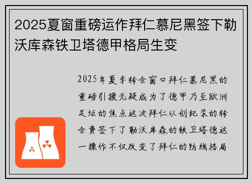 2025夏窗重磅运作拜仁慕尼黑签下勒沃库森铁卫塔德甲格局生变 2025夏窗重磅运作拜仁慕尼黑签下勒沃库森铁卫塔德甲格局生变