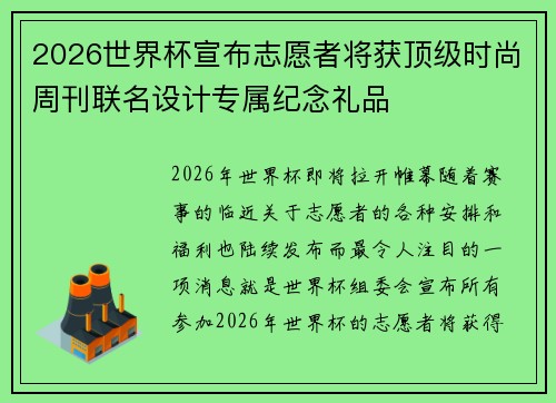 2026世界杯宣布志愿者将获顶级时尚周刊联名设计专属纪念礼品