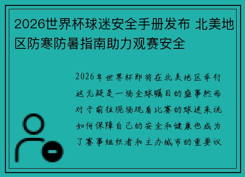2026世界杯球迷安全手册发布 北美地区防寒防暑指南助力观赛安全 2026世界杯球迷安全手册发布 北美地区防寒防暑指南助力观赛安全