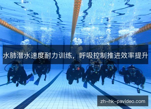 水肺潜水速度耐力训练,呼吸控制推进效率提升 水肺潜水速度耐力训练,呼吸控制推进效率提升