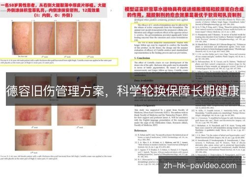 德容旧伤管理方案，科学轮换保障长期健康