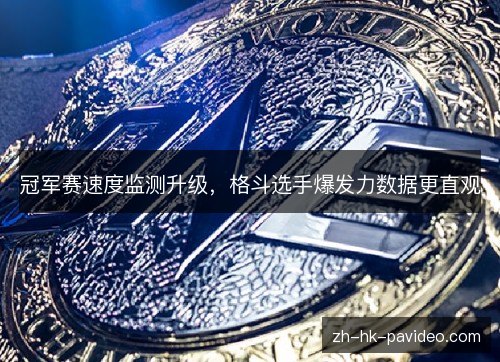 冠军赛速度监测升级,格斗选手爆发力数据更直观 冠军赛速度监测升级,格斗选手爆发力数据更直观